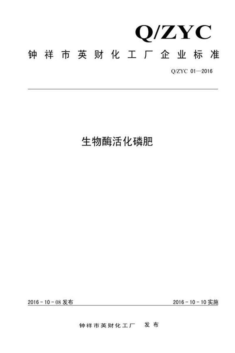 Q/ZYC 01-2016 生物酶活化磷肥资源截图