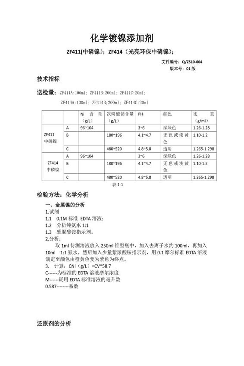 Q/ZS10-004-2020 化学镀镍添加剂资源截图