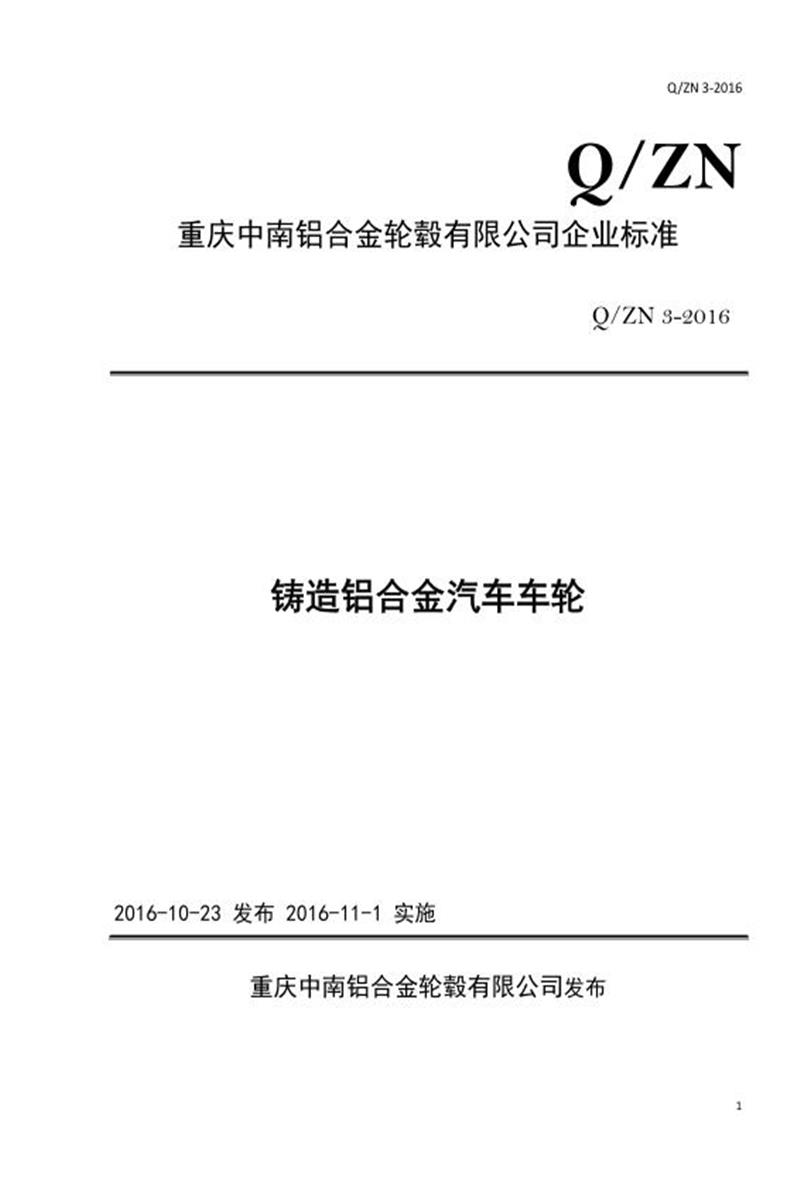 Q/ZN3-2016 铸造铝合金汽车车轮资源截图