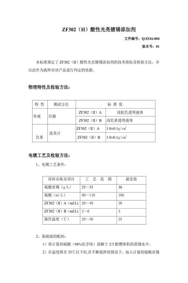 Q/ZS16-004-2020 酸性光亮镀锡添加剂资源截图