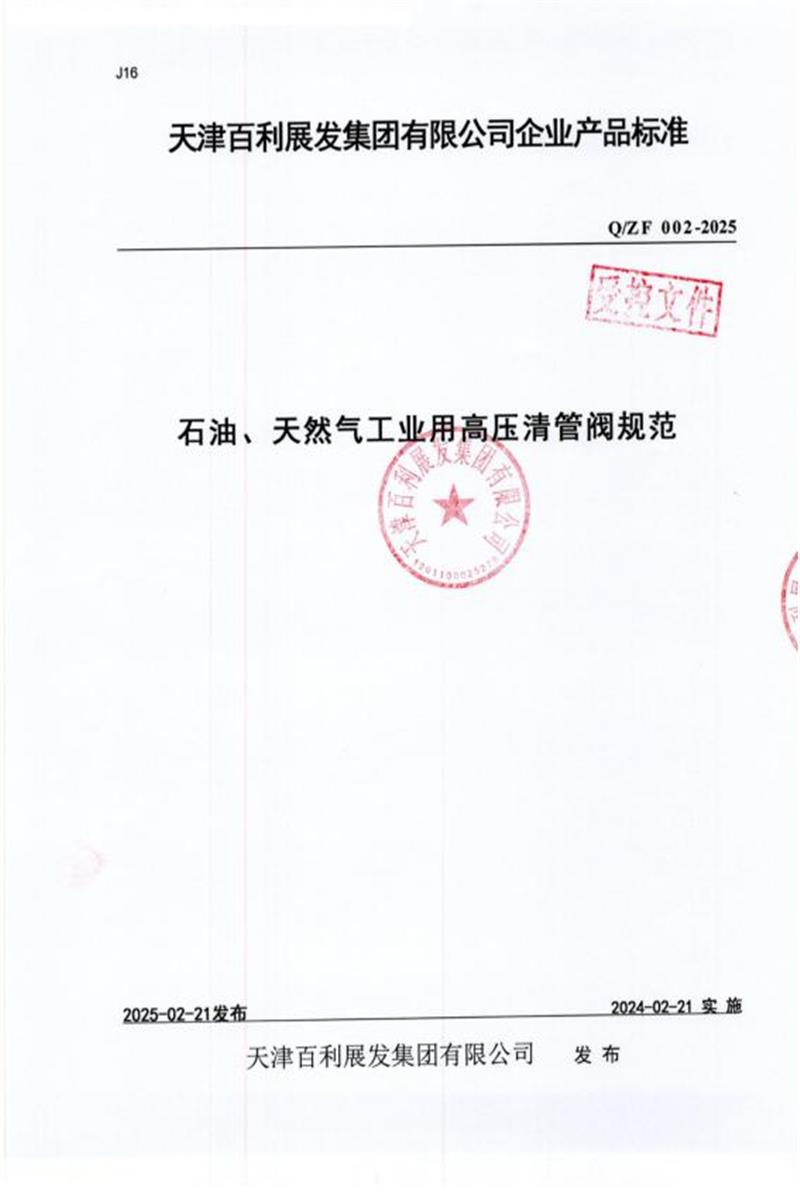 Q/ZF 002-2025 石油、天然气工业用高压清管阀规范资源截图
