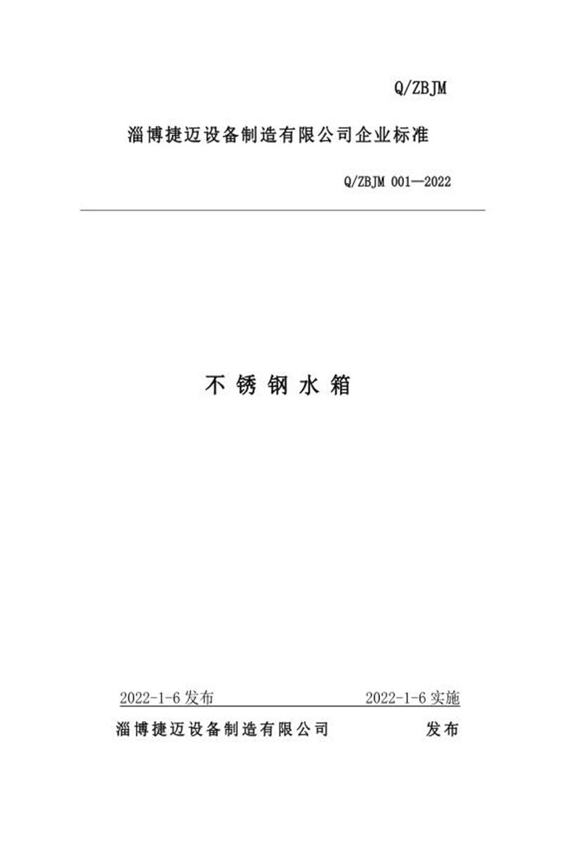 Q/ZBJM 001-2022 不锈钢水箱资源截图