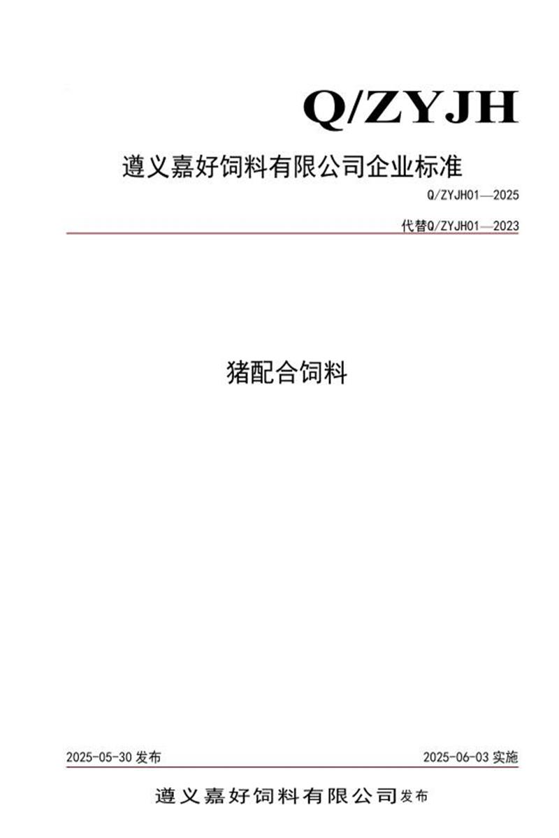 Q/ZYJH01-2025 猪配合饲料资源截图