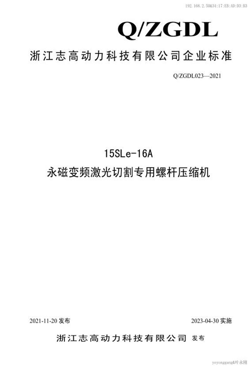 Q/ZGDL023-2021 15SLe-16A永磁变频激光切割专用螺杆压缩机资源截图