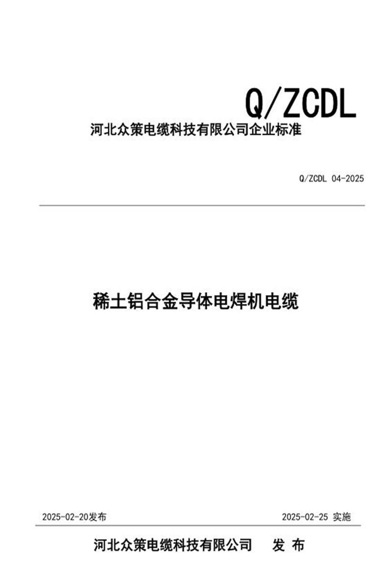 Q/ZCDL 04-2025 稀土铝合金导体电焊机电缆资源截图