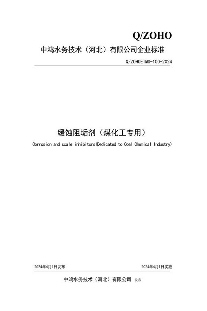 Q/ZOHOETMS 100-2024 缓蚀阻垢剂（煤化工专用）资源截图