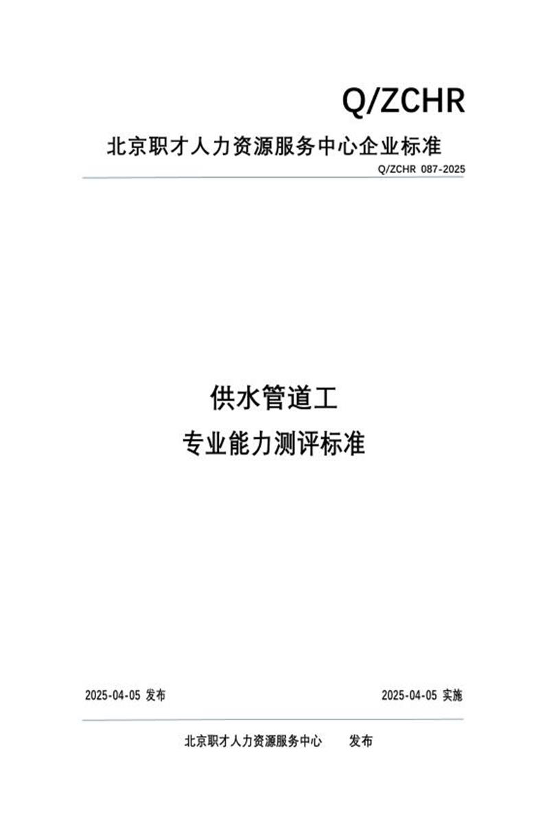 Q/ZCHR 087-2025 供水管道工 专业能力测评标准资源截图