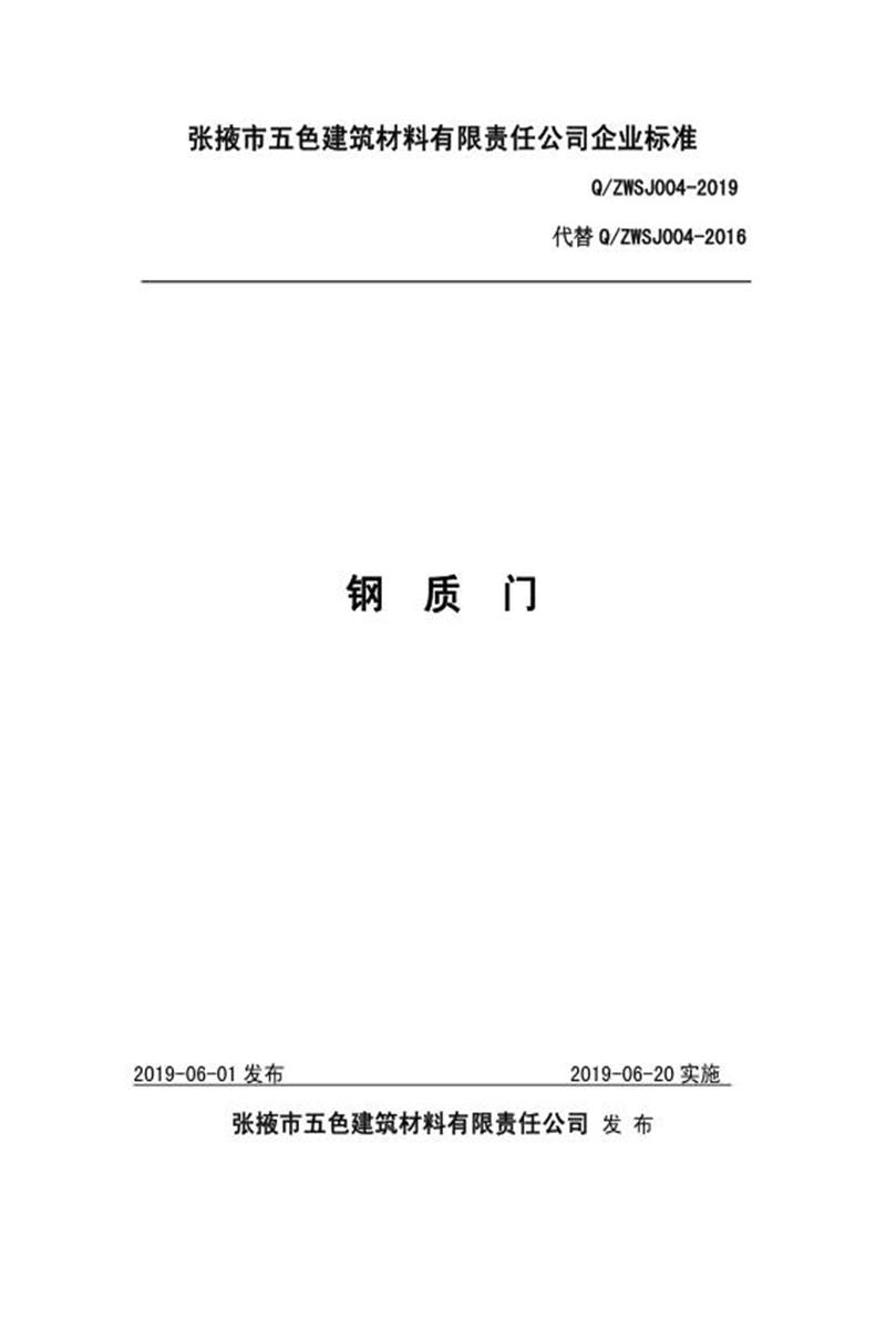 Q/ZWSJ004-2019 钢质门资源截图