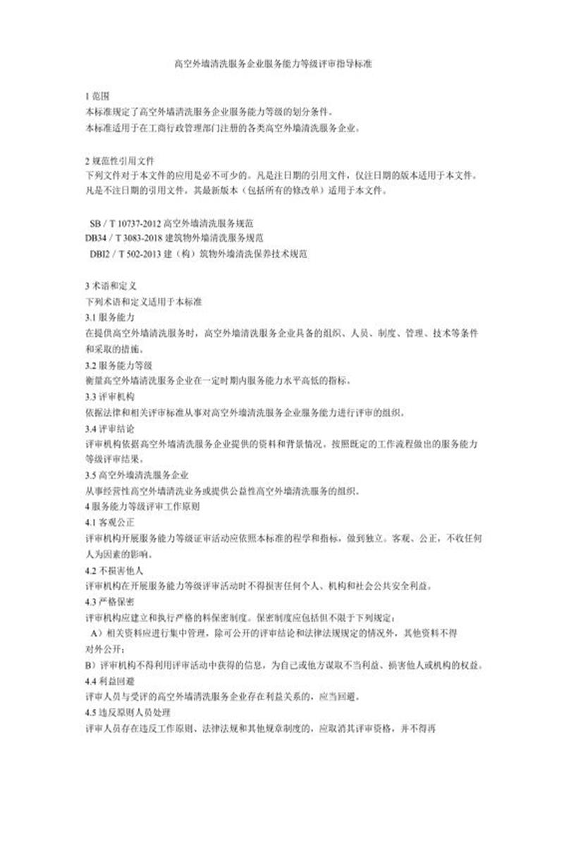 Q/ZQW 2021-1211-06-2021 高空外墙清洗服务企业服务能力等级评审指导标准资源截图