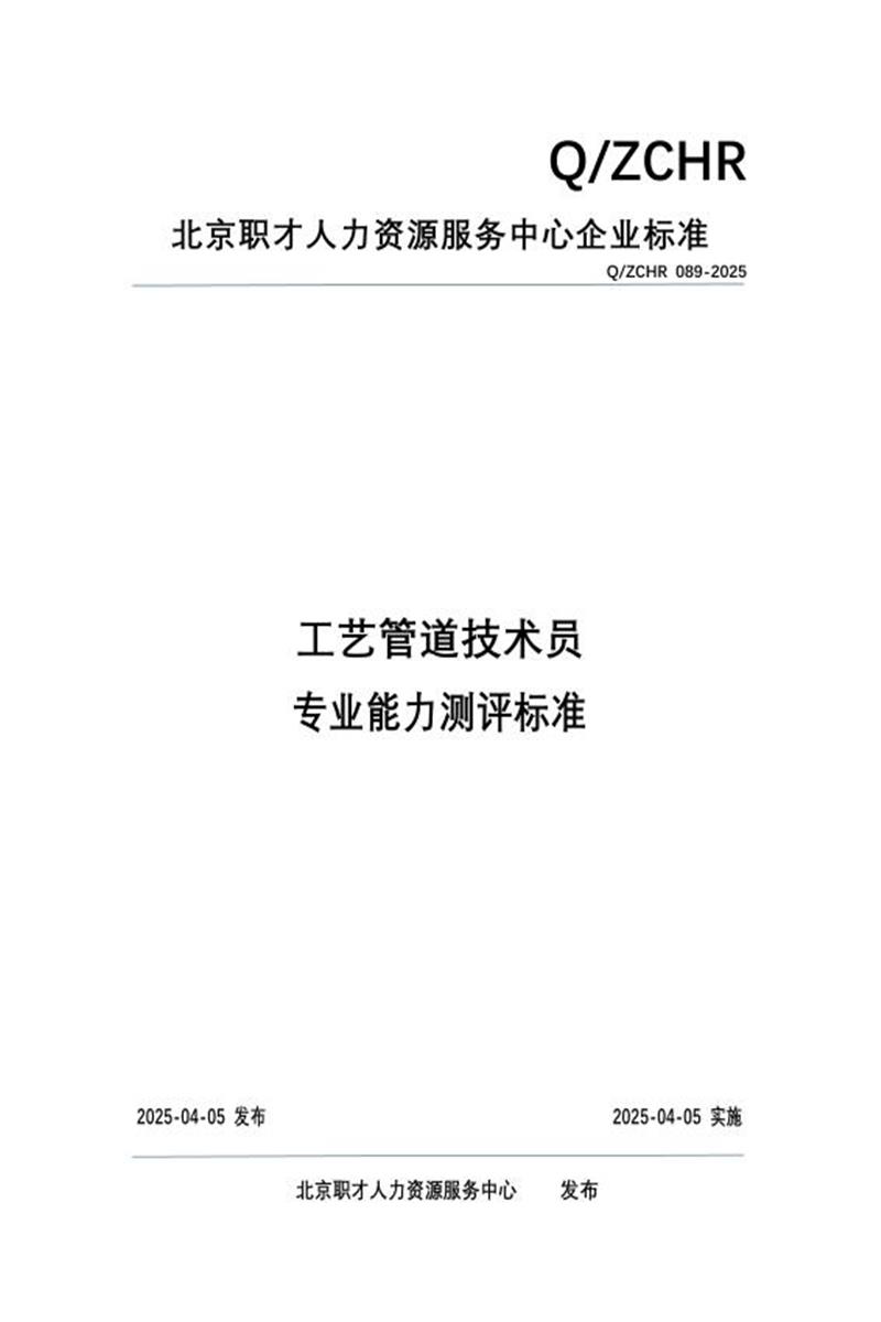 Q/ZCHR 089-2025 工艺管道技术员 专业能力测评标准资源截图