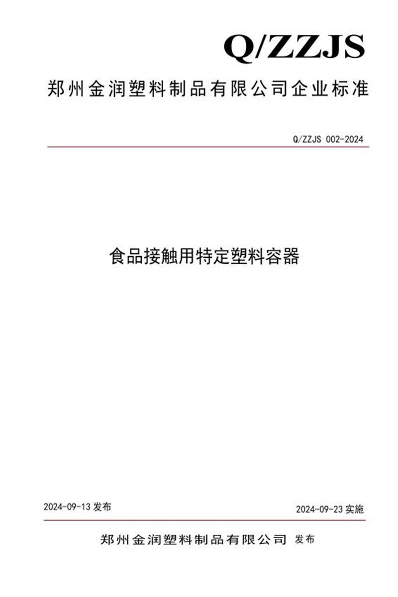 Q/ZZJS 002-2024 食品接触用特定塑料容器资源截图