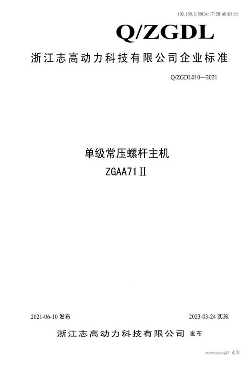 Q/ZGDL010-2021 单级常压螺杆主机ZGAA71Ⅱ资源截图