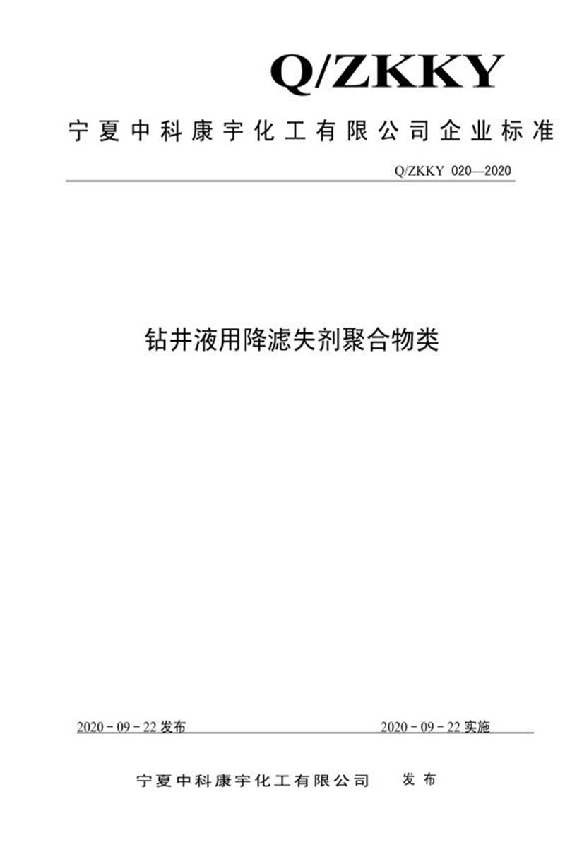 Q/ZKKY 020-2020 钻井液用降滤失剂聚合物类资源截图