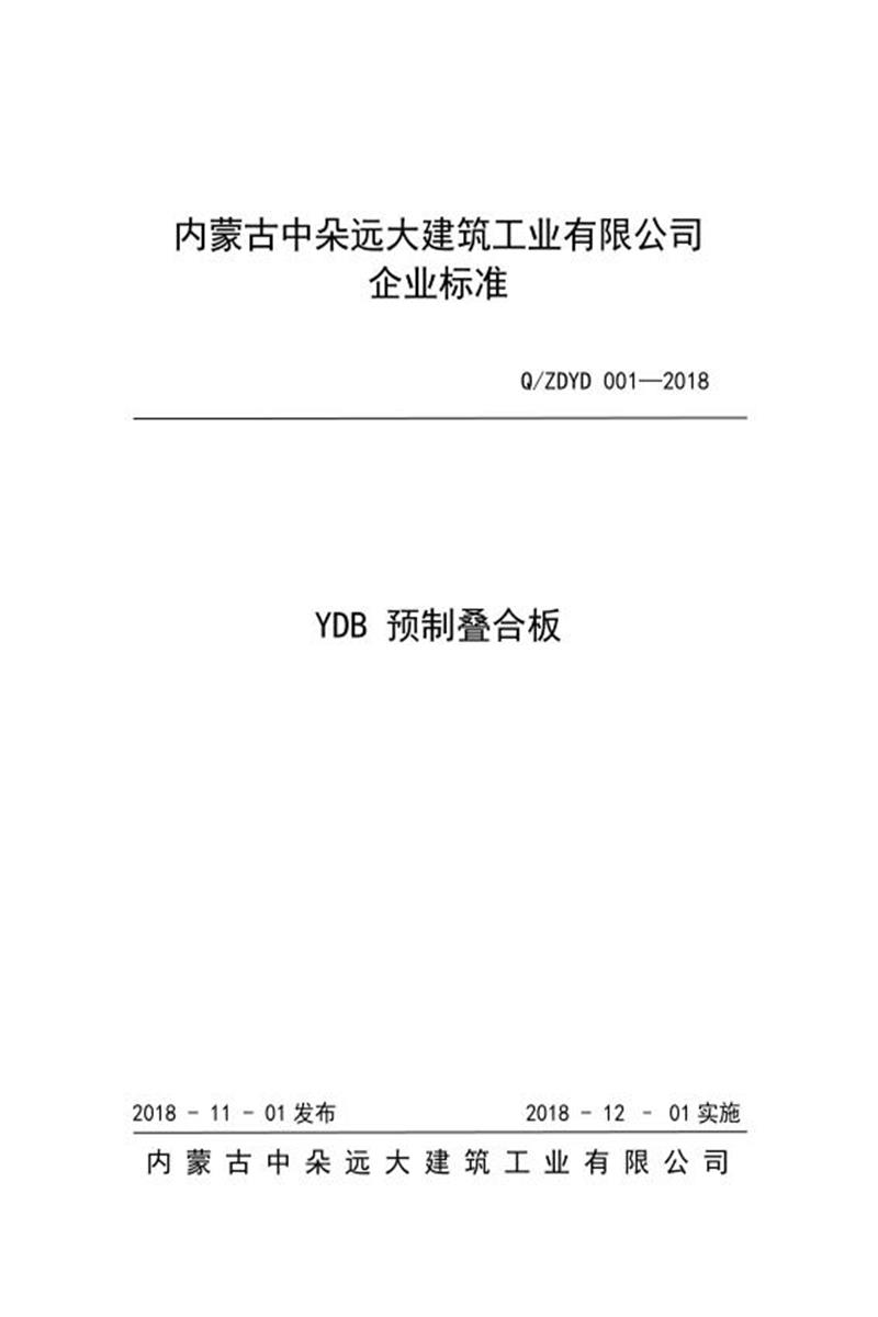 Q/ZDYD 001-2018 YDB 预制叠合板资源截图