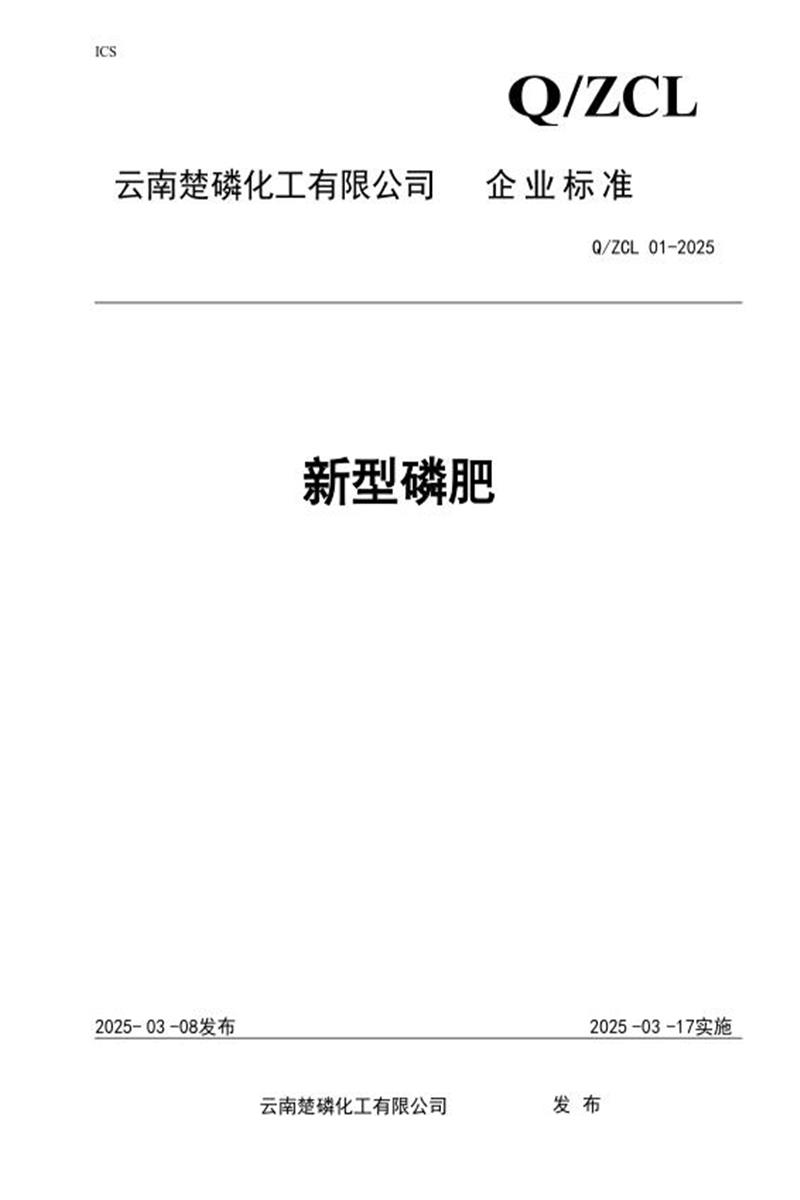 Q/ZCL 01-2025 新型磷肥资源截图