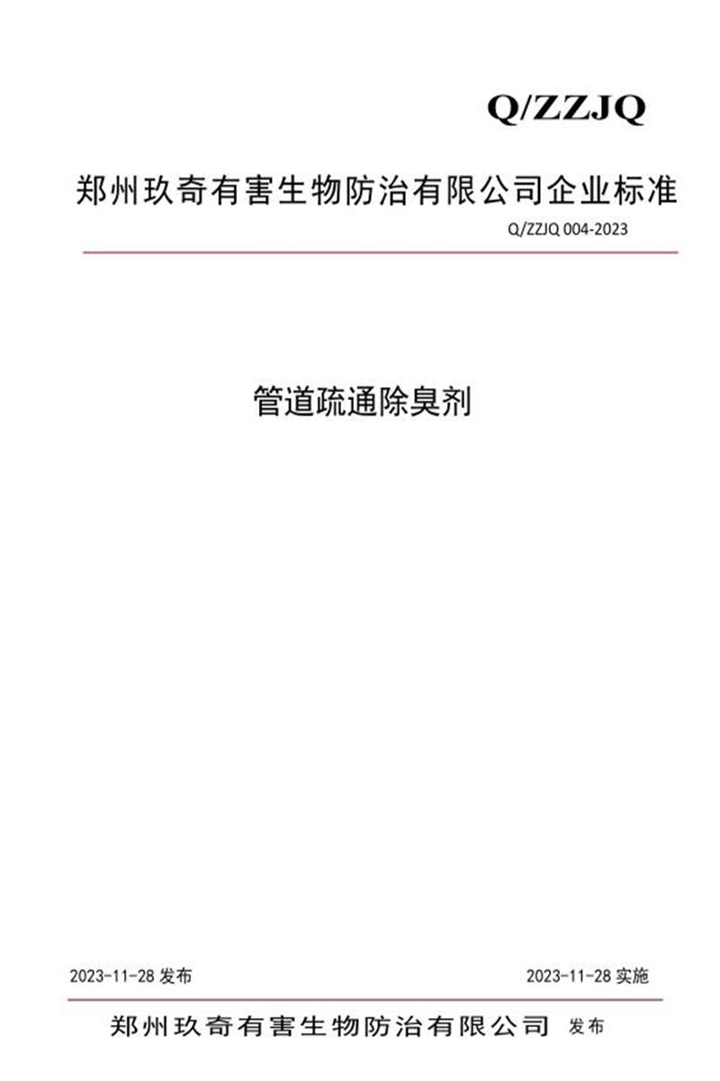 Q/ZZJQ 004-2023 管道疏通除臭剂资源截图