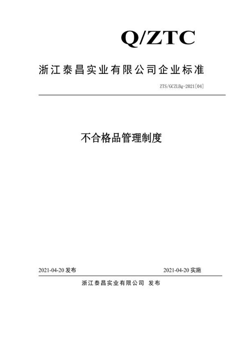 ZTS/GCZLBg-2021[04]  不合格品管理制度资源截图