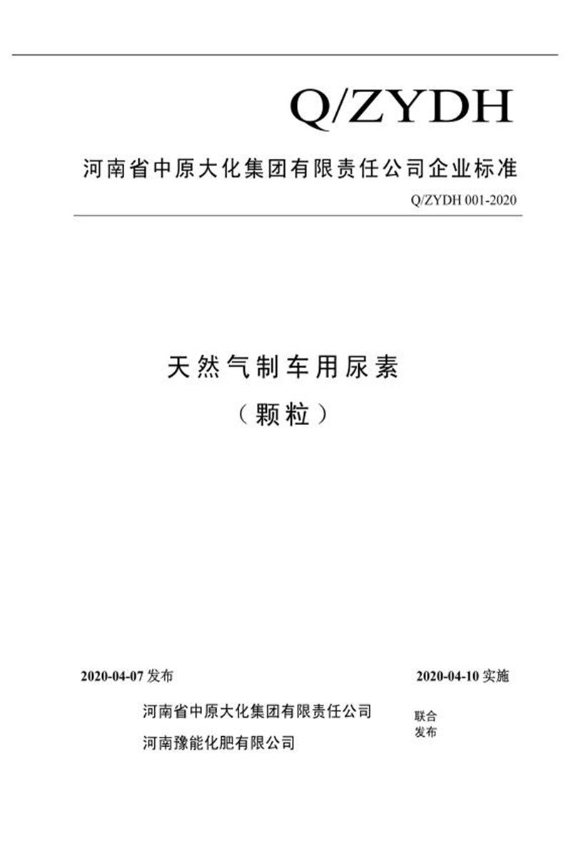 Q/ZYDH001-2020 天然气制车用尿素 （颗粒）资源截图