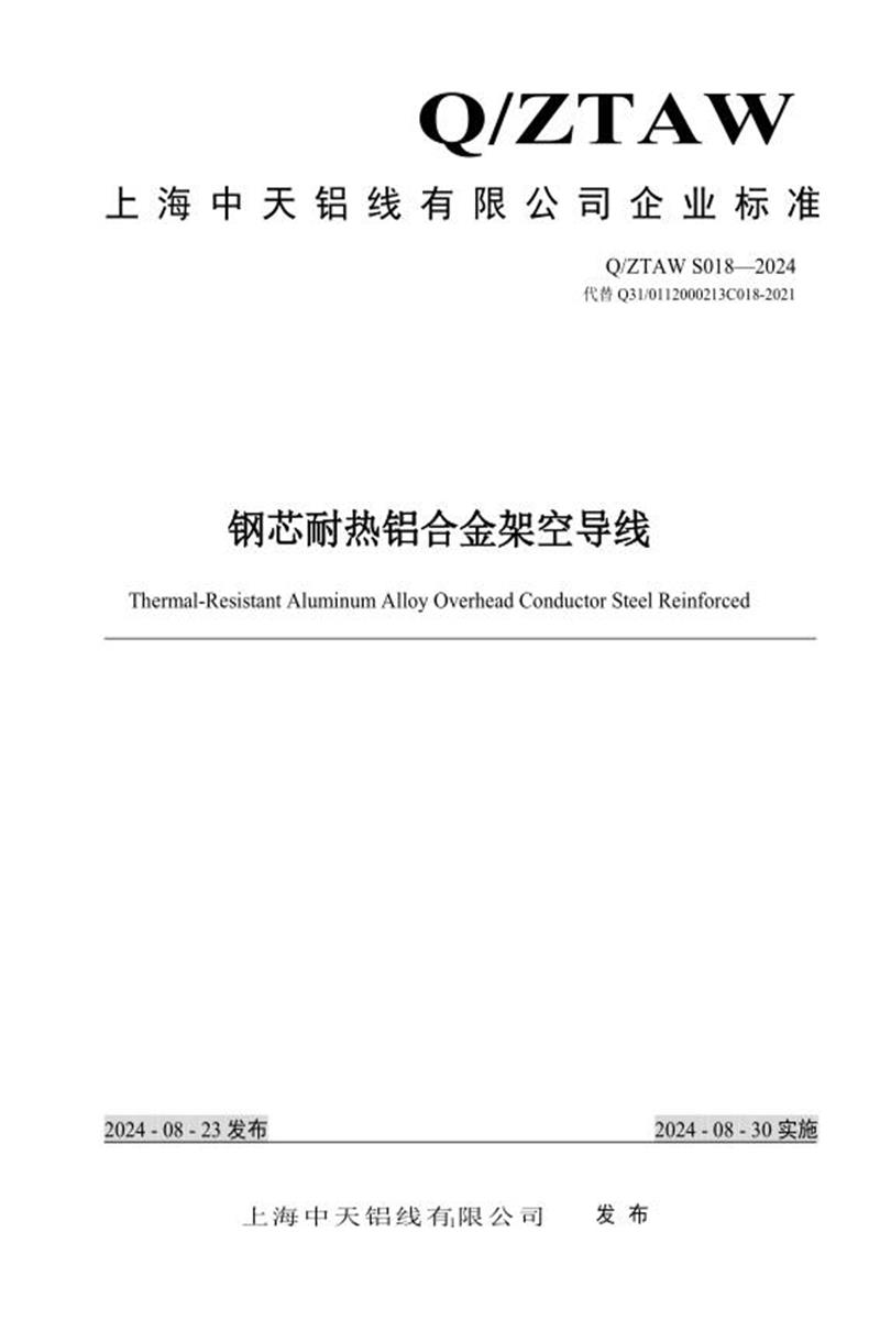 Q/ZTAW S018-2024 钢芯耐热铝合金架空导线资源截图