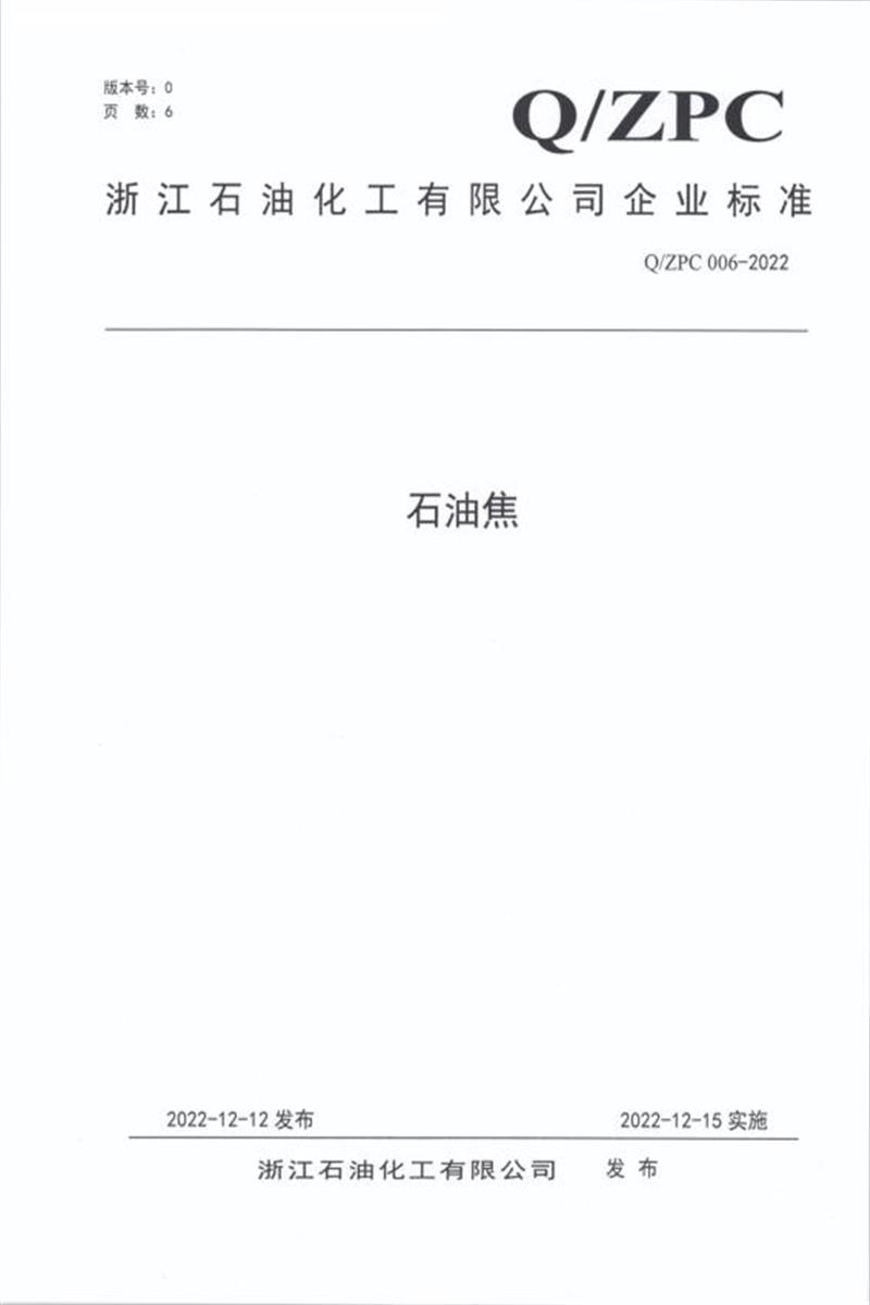 Q/ZPC 006-2022 石油焦资源截图