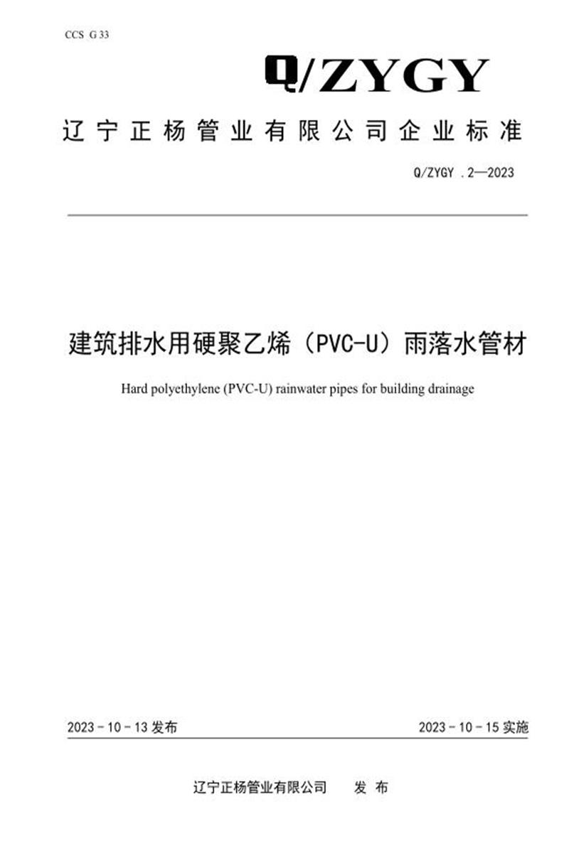 Q/ZYGY.2-2023 建筑排水用硬聚乙烯（PVC-U）雨落水管材资源截图