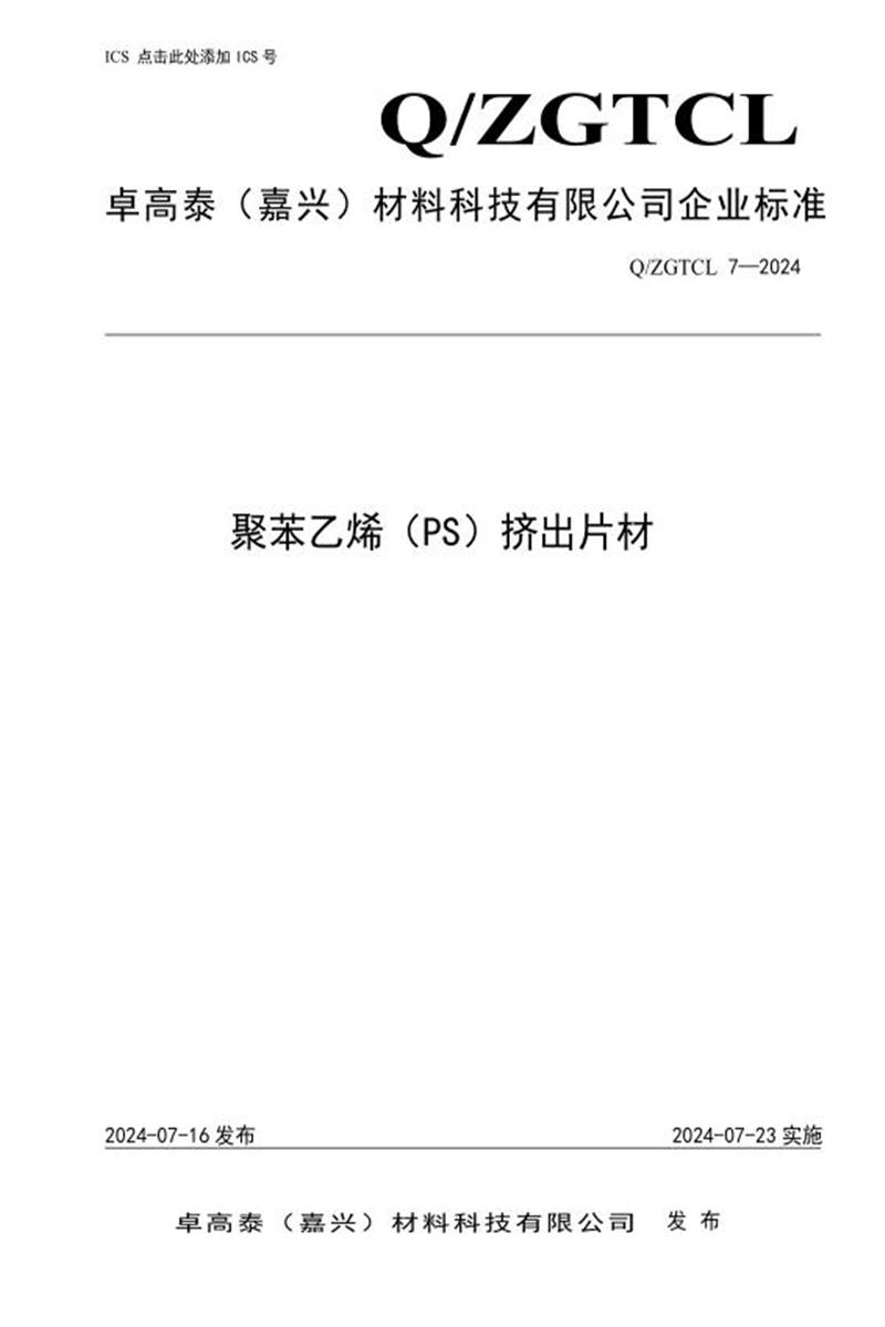 Q/ZGTCL 7-2024 聚苯乙烯（PS）挤出片材资源截图