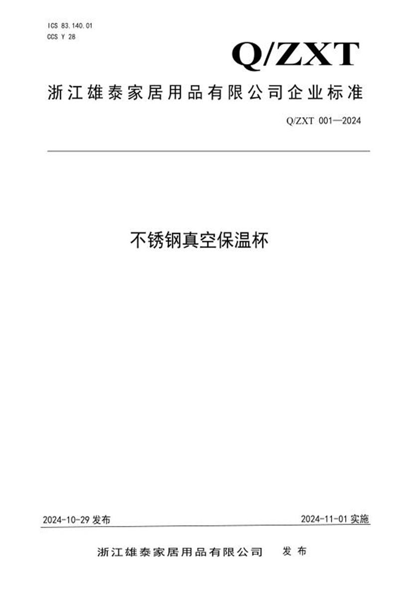Q/ZXT 001-2024 不锈钢真空杯资源截图
