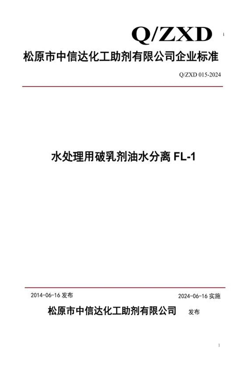 Q/ZXD 015-2024 水处理用破乳剂油水分离FL-1资源截图