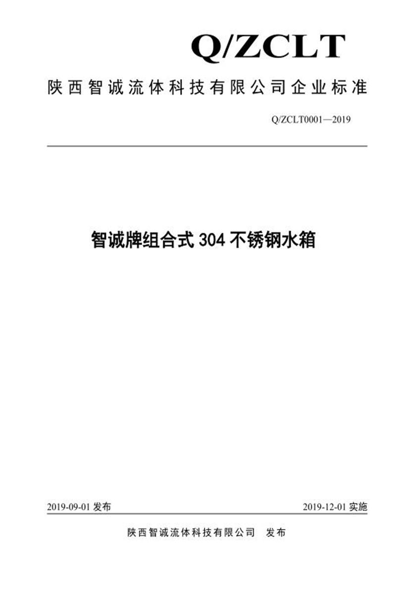 Q/ZCLT0001-2019 智诚牌组合式304不锈钢水箱资源截图