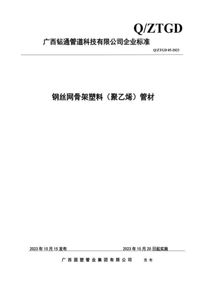 Q/ZTGD 05-2023 钢丝网骨架塑料（聚乙烯）管材资源截图
