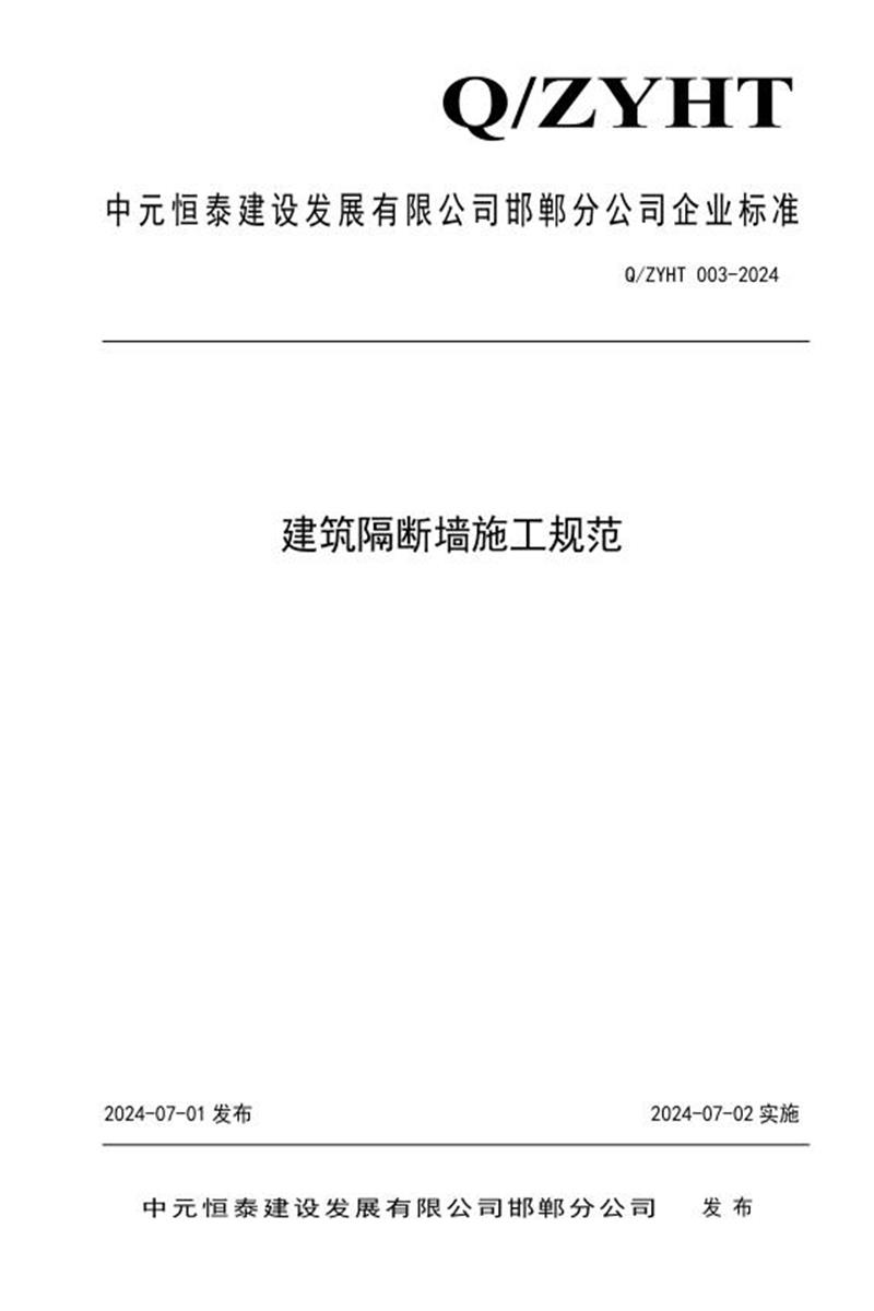 Q/ZYHT 003-2024 建筑隔断墙施工规范资源截图