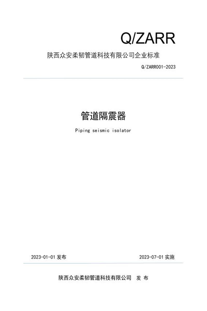 Q/ZARR001-2023 管道隔震器资源截图