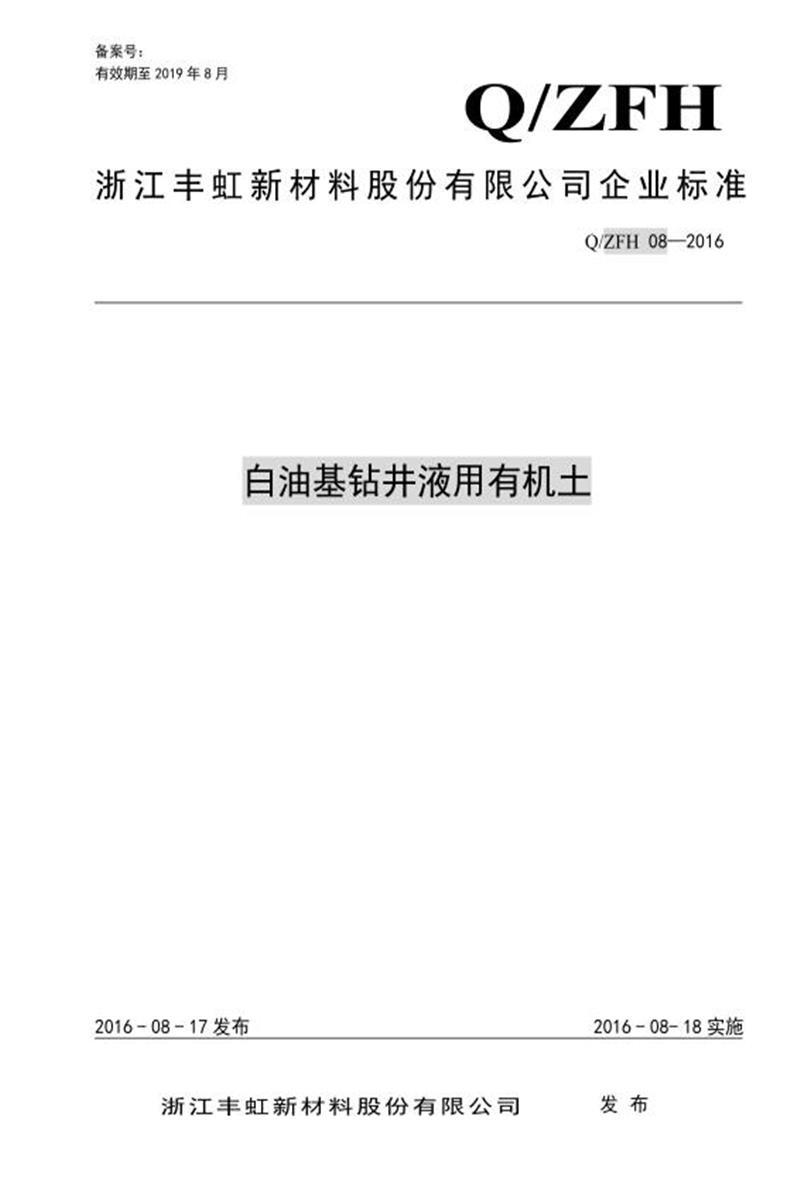 Q/ZFH 08-2016 白油基钻井液用有机土资源截图