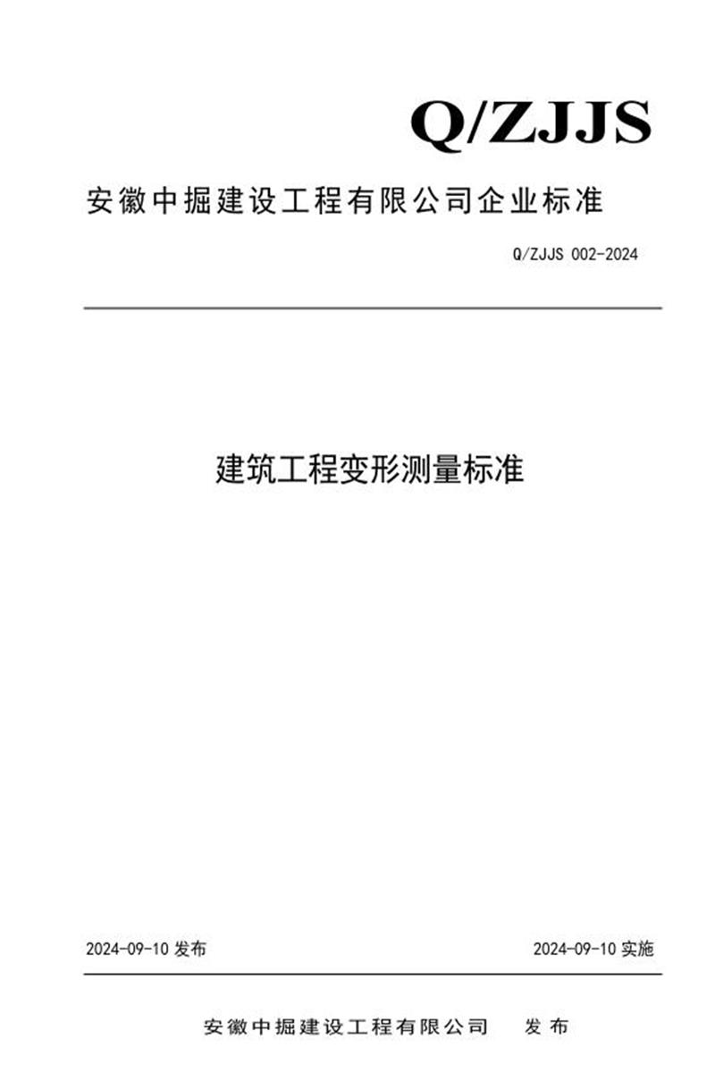 Q/ZJJS 002-2024 建筑工程变形测量标准资源截图