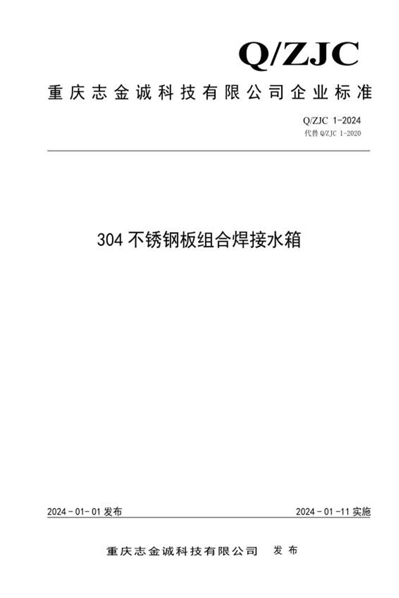 Q/ZJC 1-2024 304不锈钢板组合焊接水箱资源截图