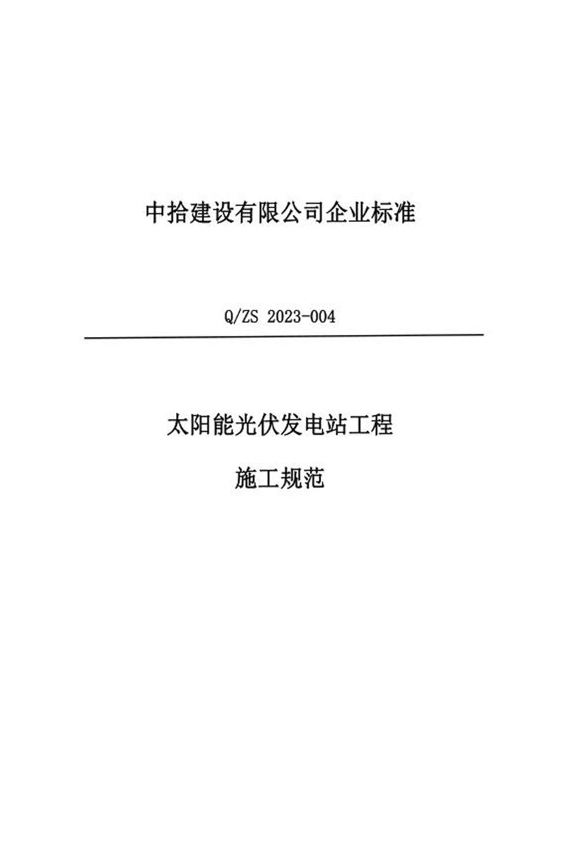 Q/ZS 2023-004-2023 太阳能光伏发电站工程 施工规范资源截图