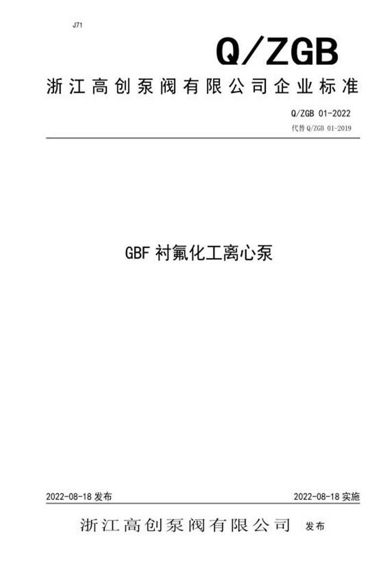 Q/ZGB 01-2022 GBF衬氟化工离心泵资源截图