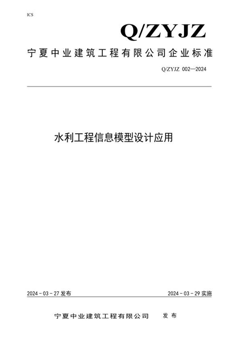 Q/ZYJZ 002-2024 水利工程信息模型设计应用资源截图