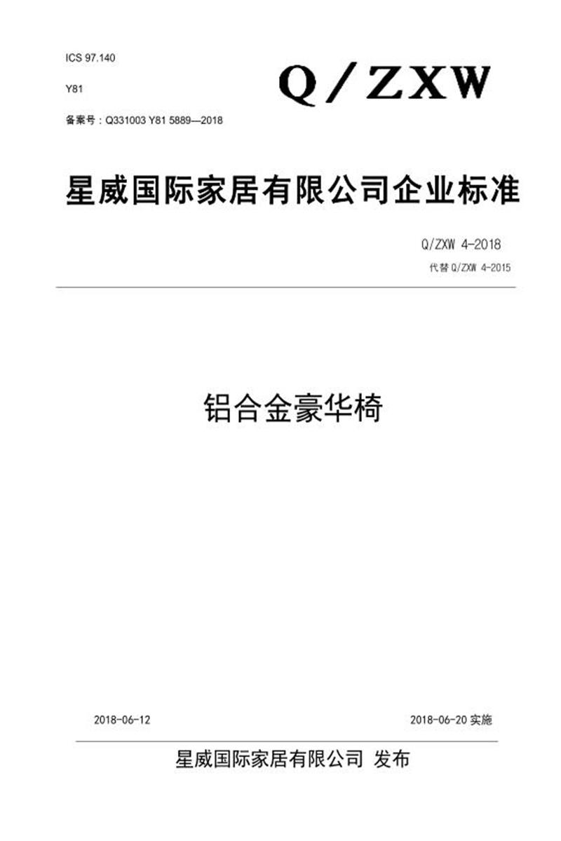 Q/ZXW 4-2018 铝合金豪华椅资源截图