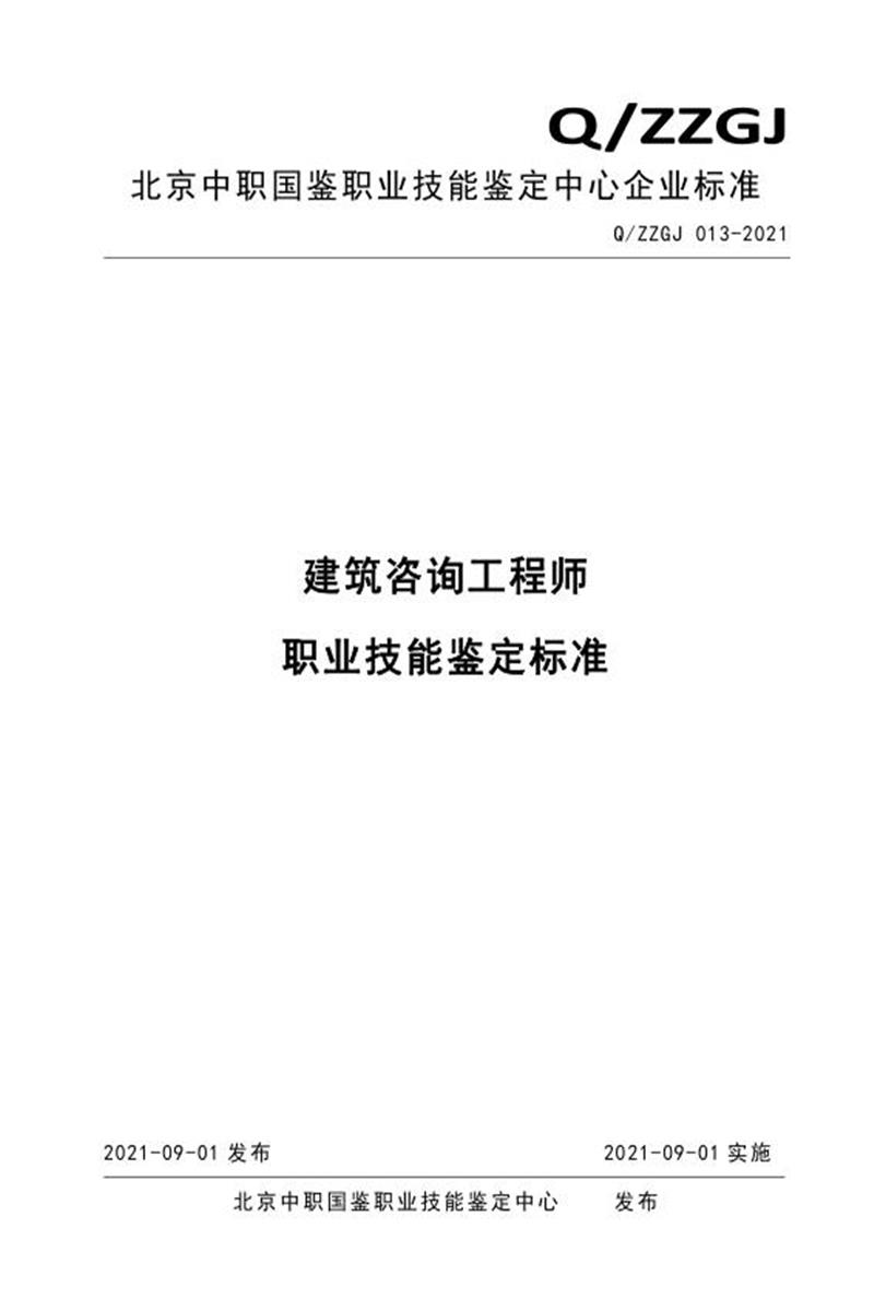 Q/ZZGJ 013-2021 建筑咨询工程师 职业技能鉴定标准资源截图