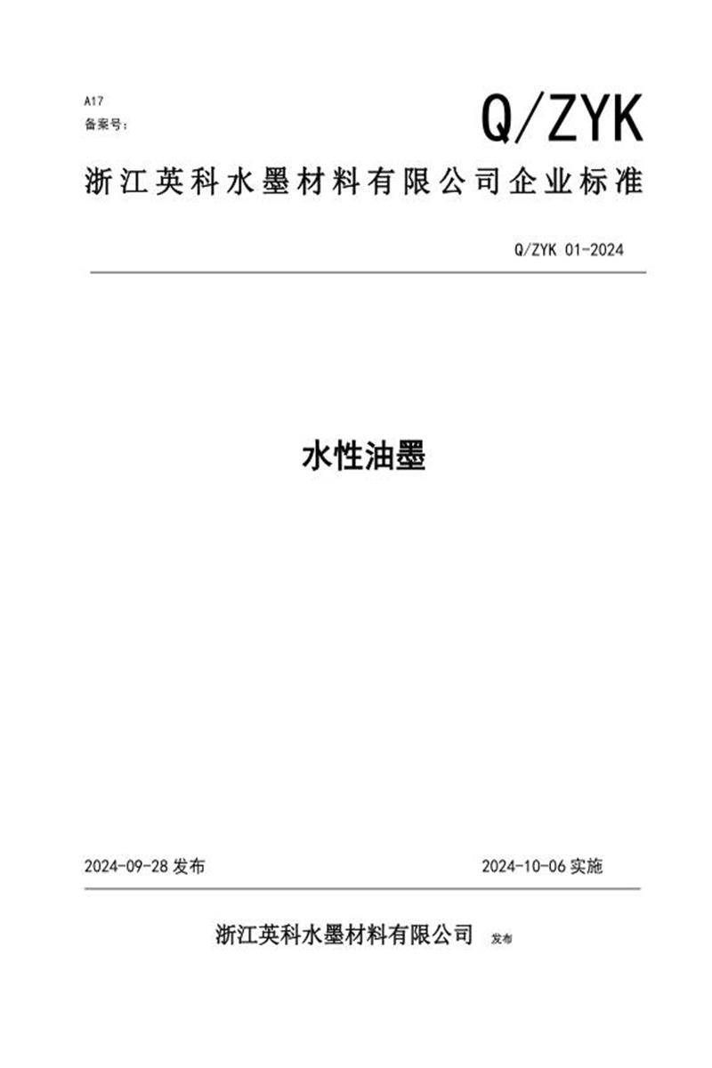 Q/ZYK01 2024 水性油墨资源截图