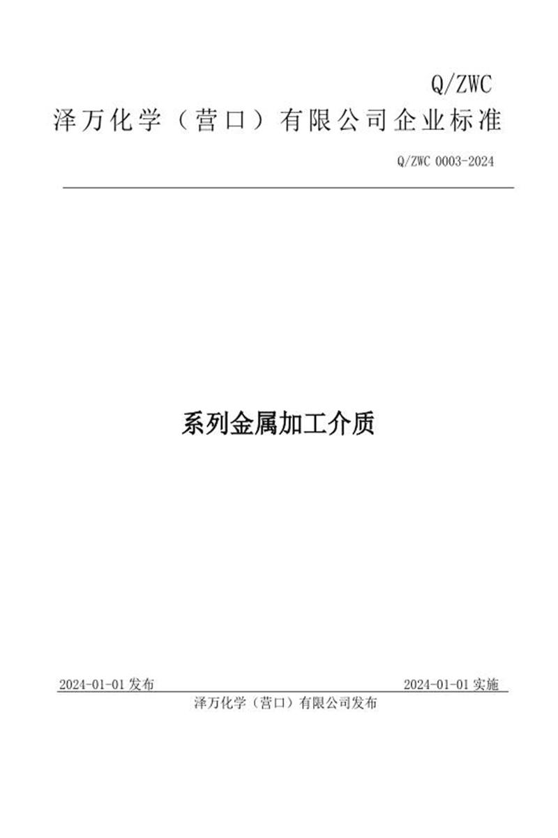 Q/ZWC 0003-2024 系列金属加工介质产品标准资源截图