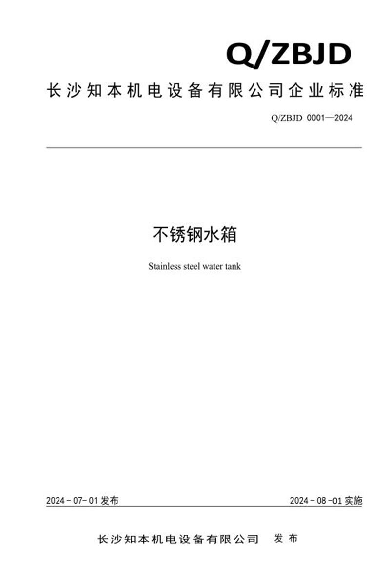 Q/ZBJD 0001-2024 不锈钢水箱资源截图