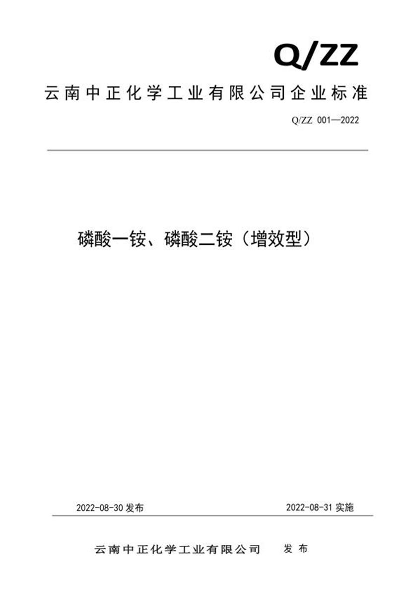 Q/ZZ 001-2022 磷酸一铵、磷酸二铵（增效型）资源截图