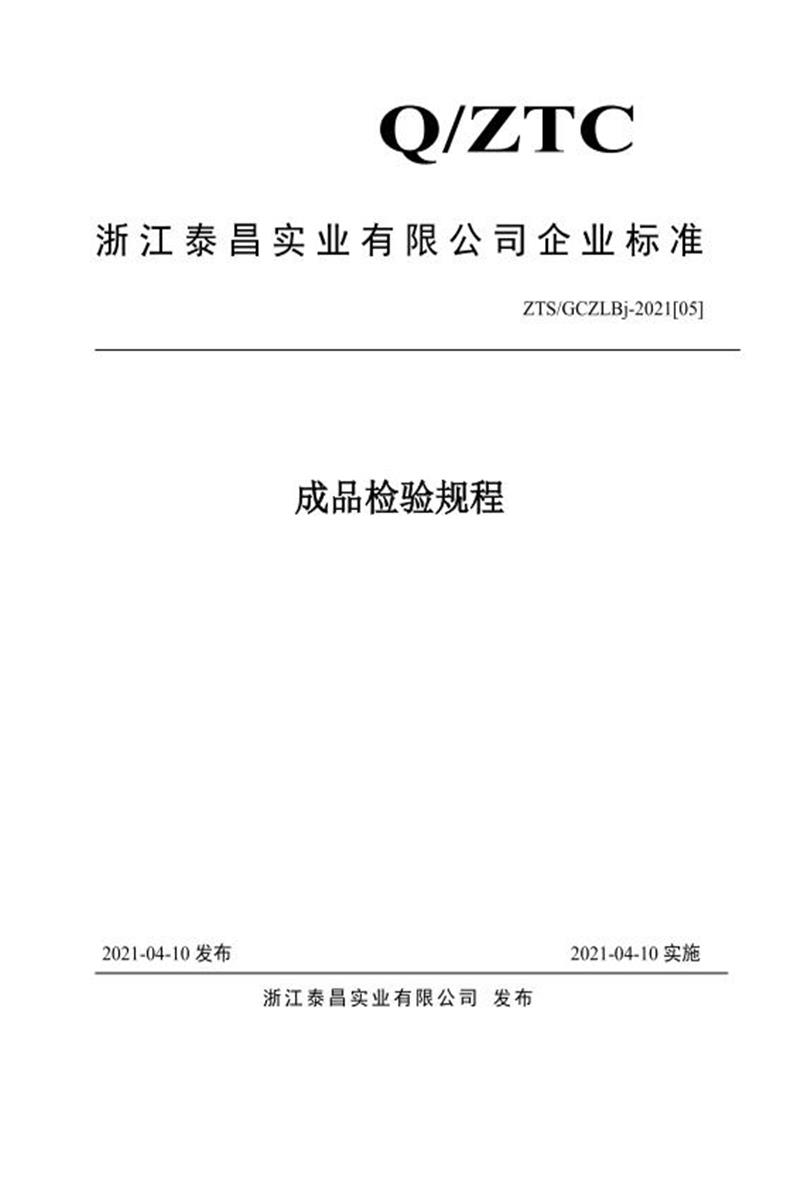ZTS/GCZLBj-2021[05] 成品检验规程资源截图