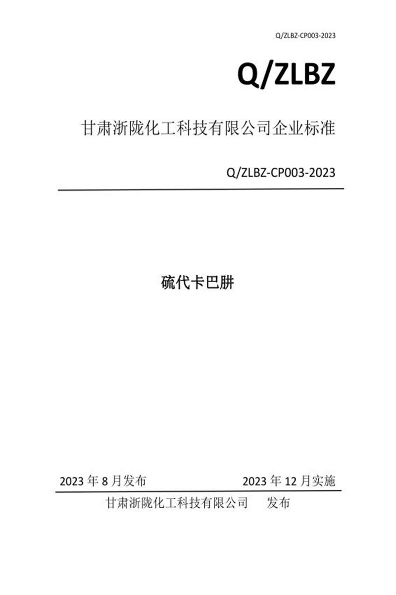 ​​Q/ZLBZ-CP003-2023 硫代卡巴肼资源截图