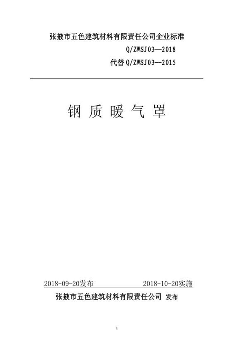 Q/ZWSJ03-2018 钢制暖气罩资源截图