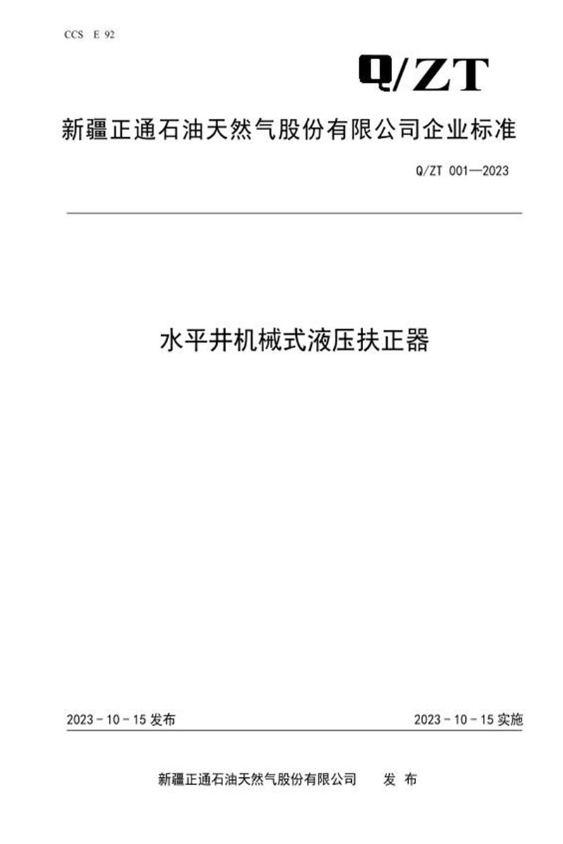 Q/ZT 001-2023 水平井机械式液压扶正器资源截图