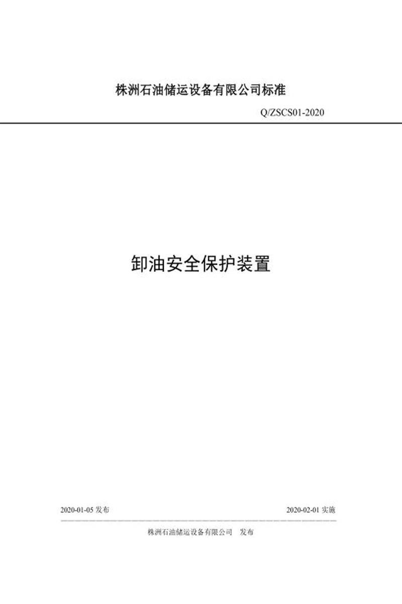 Q/ZSCS01-2020 卸油安全保护装置资源截图