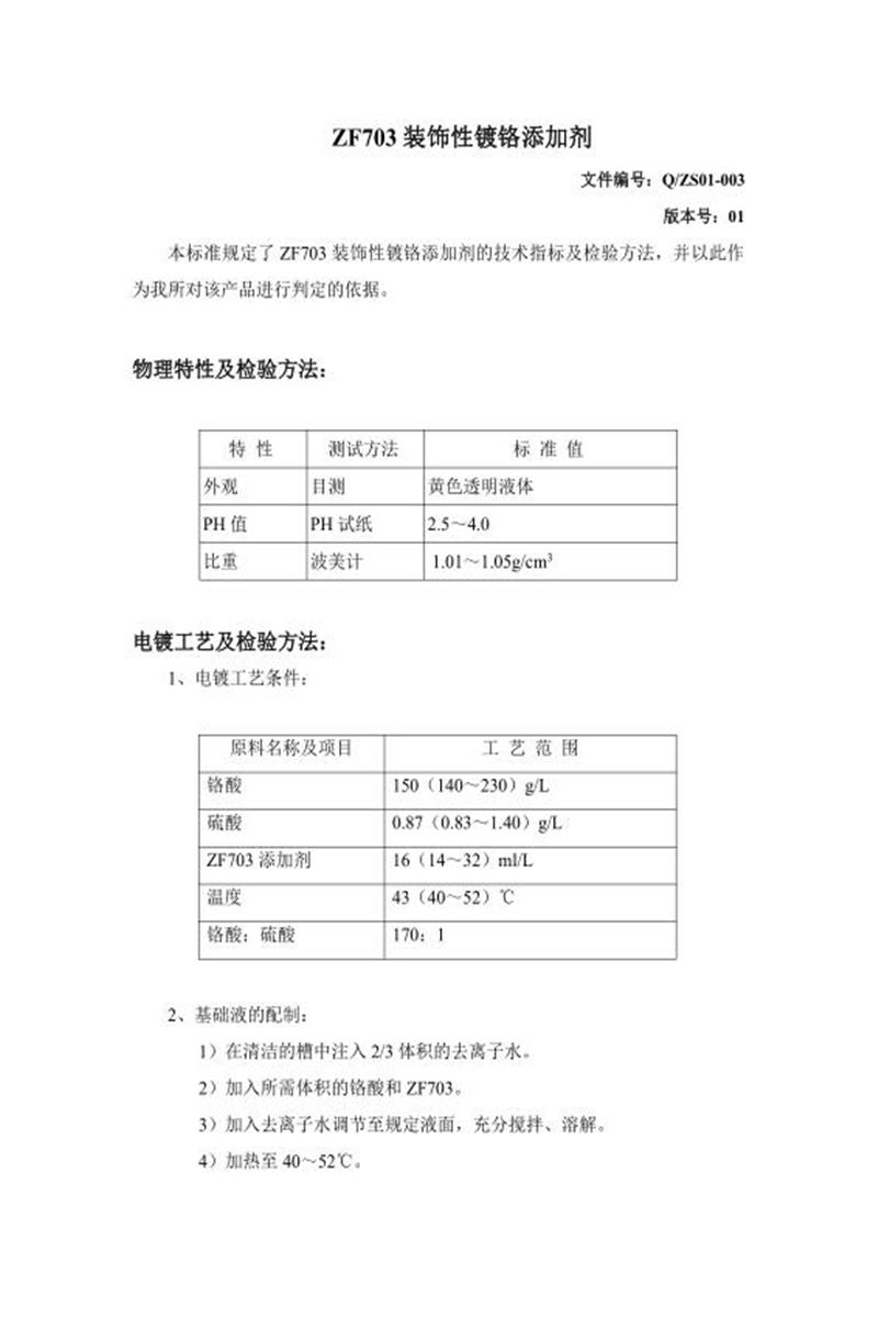 Q/ZS01-003-2020 装饰性镀铬添加剂资源截图